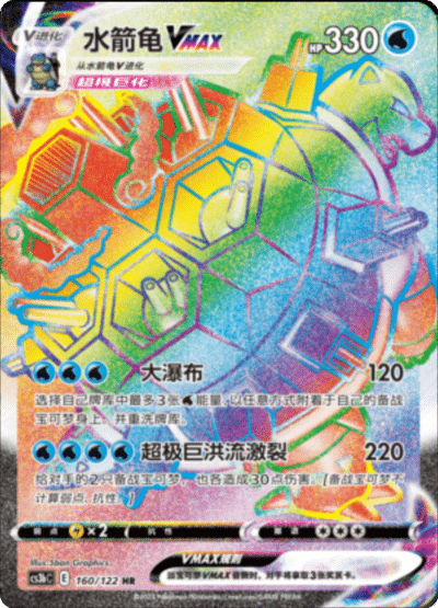 Blastoise VMAX