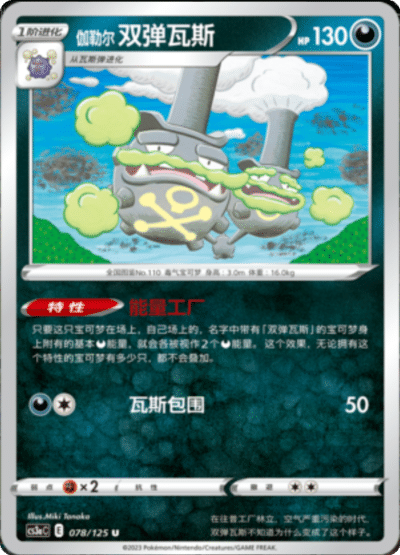 Galarian Weezing