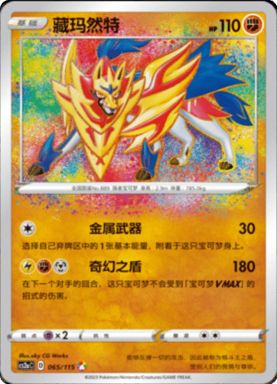 Zamazenta