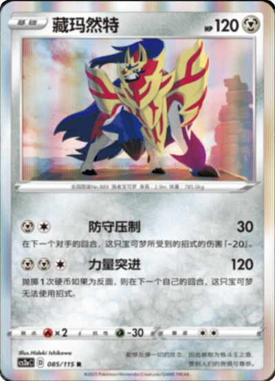 Zamazenta