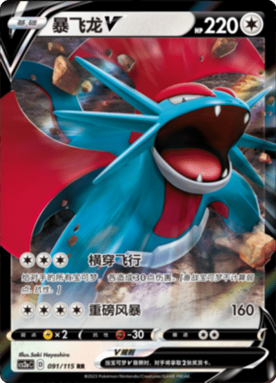 Salamence V