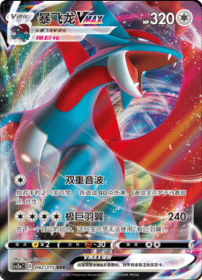 Salamence VMAX