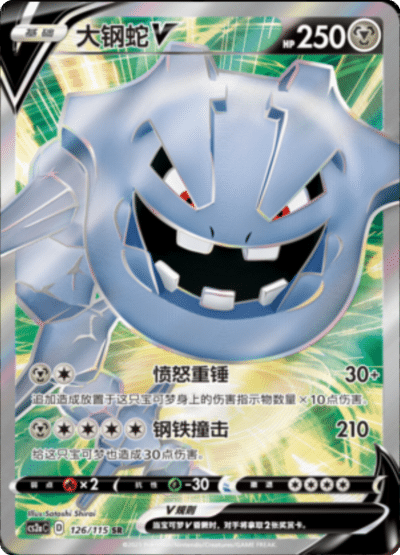 Steelix V