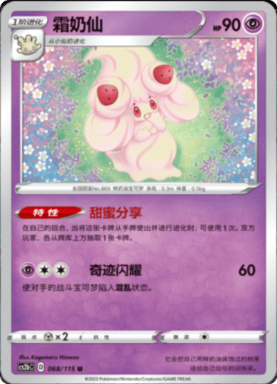 Alcremie