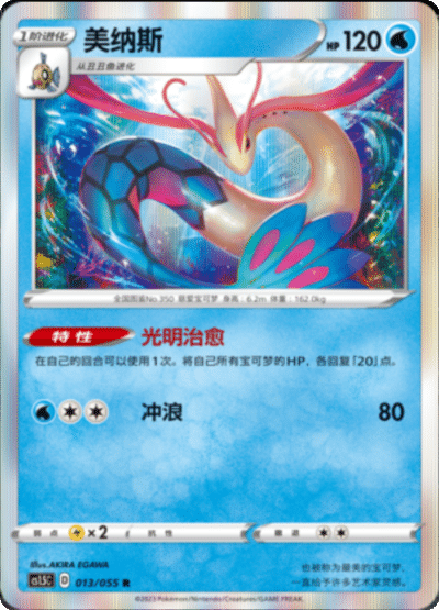 Milotic