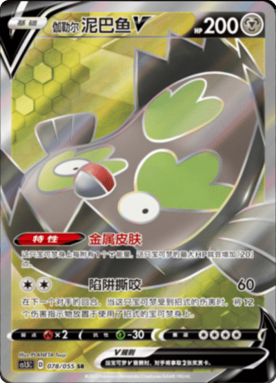 Galarian Stunfisk V