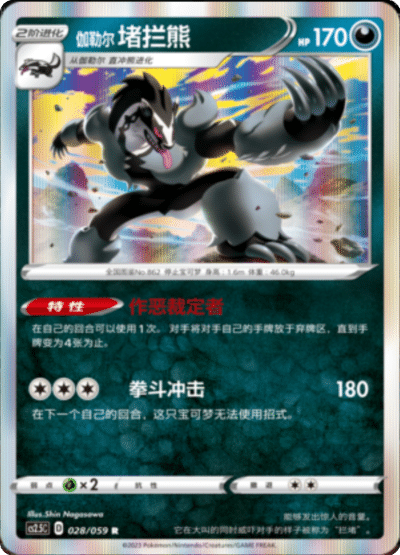 Obstagoon