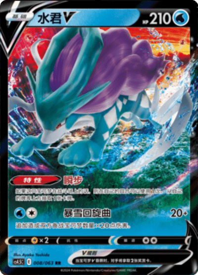 Suicune V