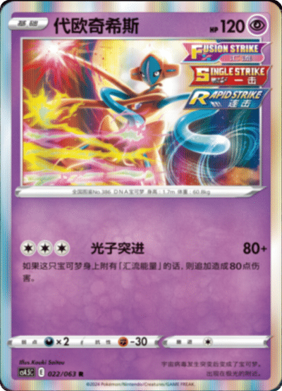 Deoxys