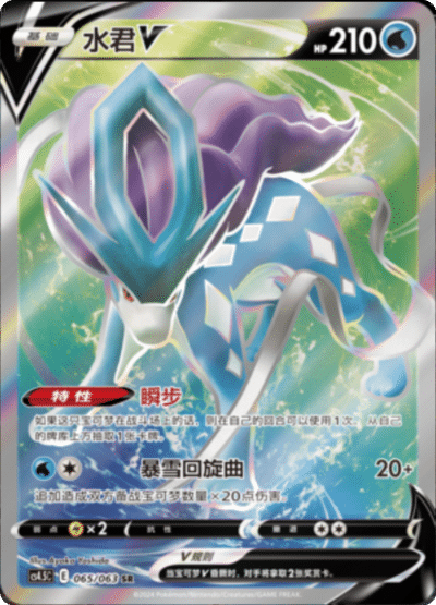 Suicune V