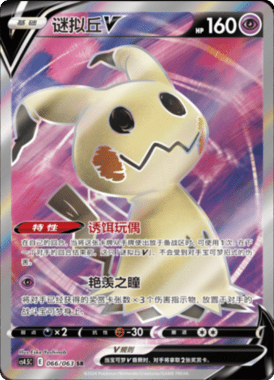 Mimikyu V