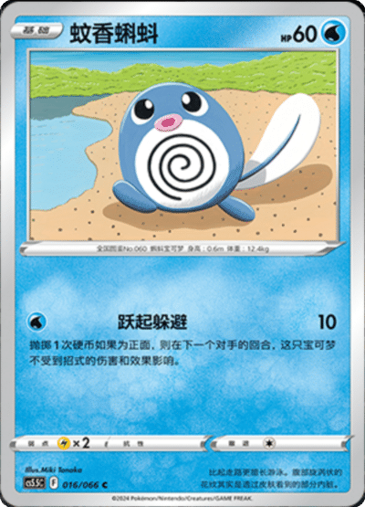 Poliwag