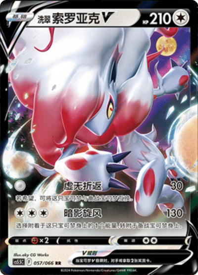 Zoroark V