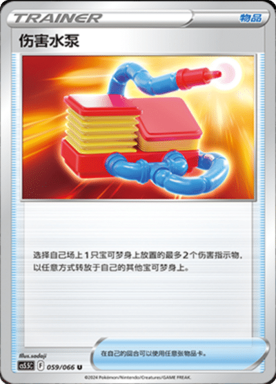 Damage Pump
