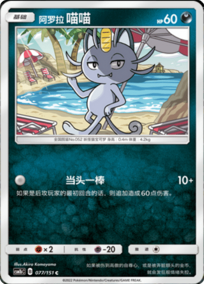Alolan Meowth