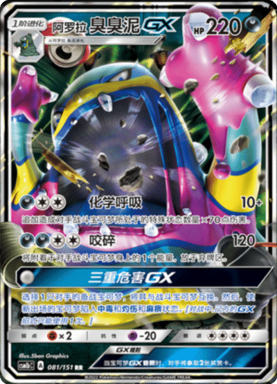 Alolan Muk GX