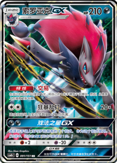 Zoroark GX