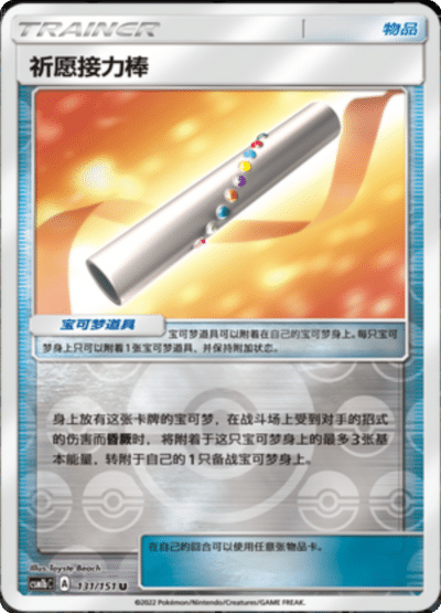 Wish Baton
