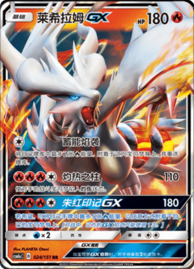 Reshiram GX
