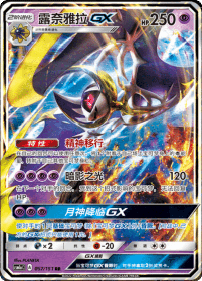 Lunala GX