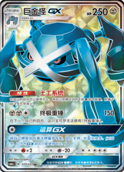 Metagross GX