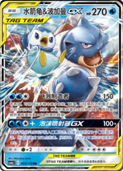 Blastoise & Piplup GX