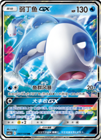 Wishiwashi GX