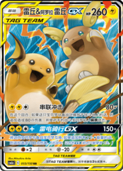 Raichu & Alolan Raichu GX