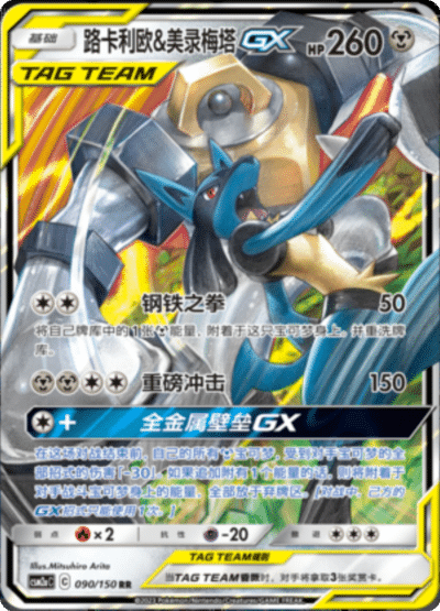 Lucario & Melmetal