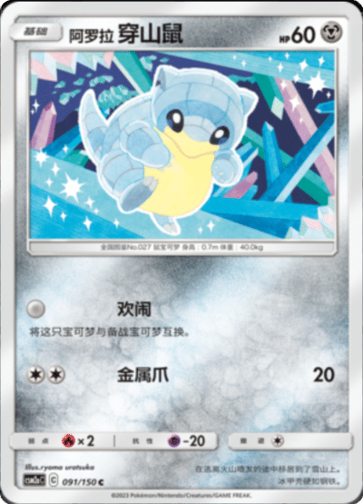 Alolan Sandshrew