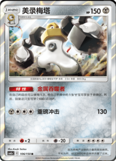 Melmetal