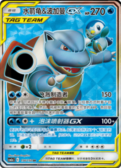 Blastoise & Piplup GX