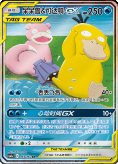 Slowpoke & Psyduck GX