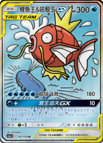 Magikarp & Wailord GX