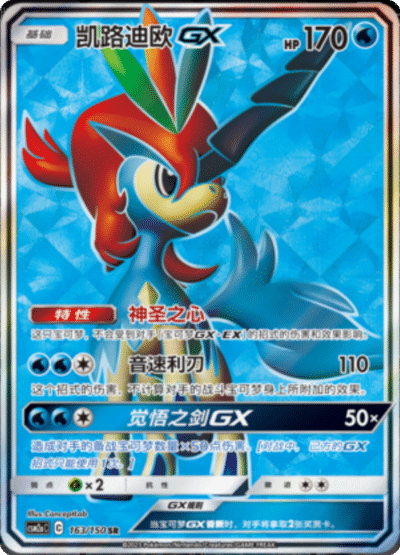 Keldeo GX