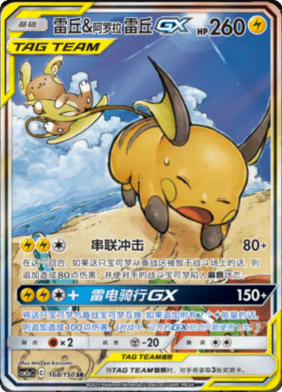 Raichu & Alolan Raichu GX