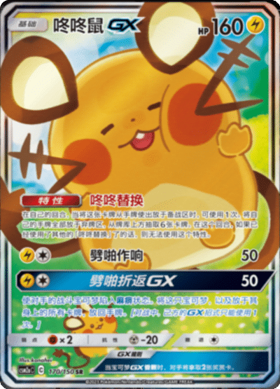 Dedenne GX