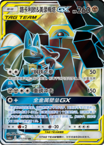 Lucario & Melmetal