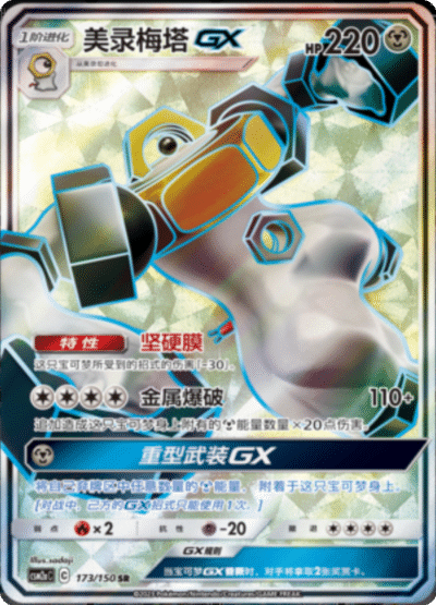 Melmetal GX