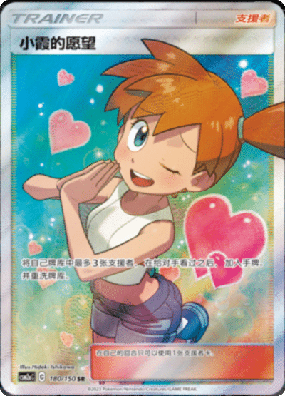 Misty's Wish