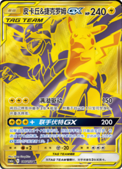Pikachu & Zekrom GX