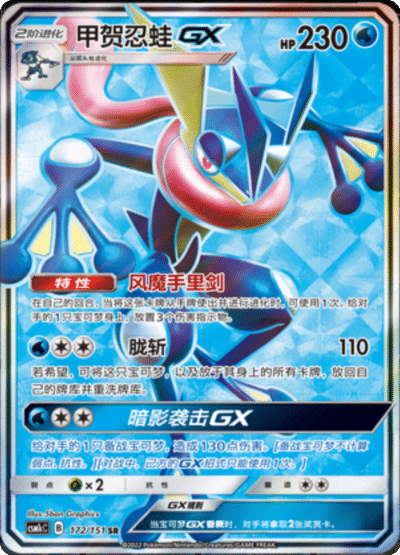 Greninja GX
