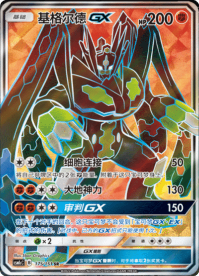 Zygarde GX