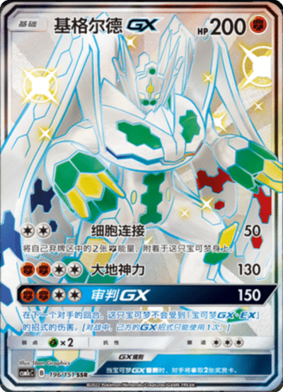 Zygarde GX