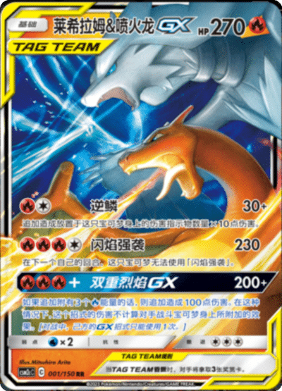Reshiram & Charizard GX