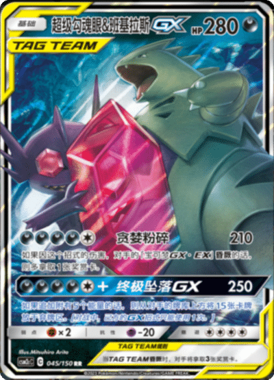 Mega Sableye & Tyranitar GX