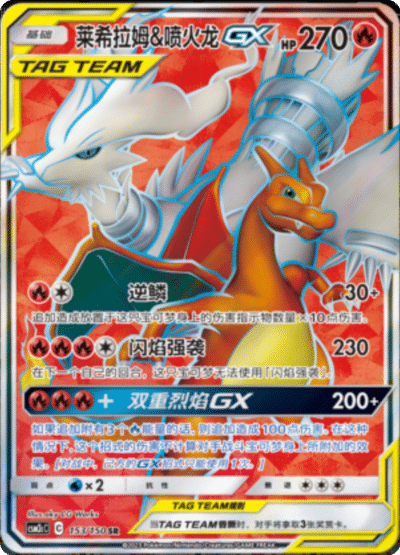 Reshiram & Charizard GX