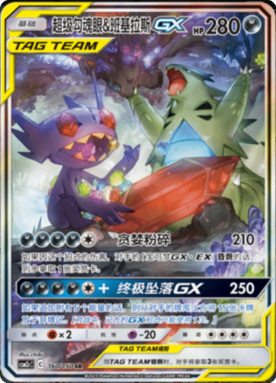 Sableye & Tyranitar GX