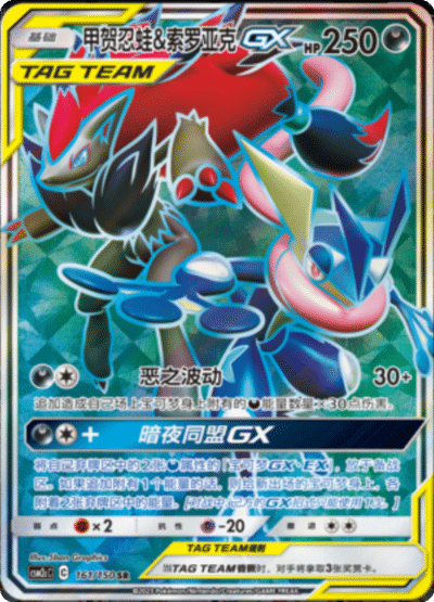 Greninja & Zoroark