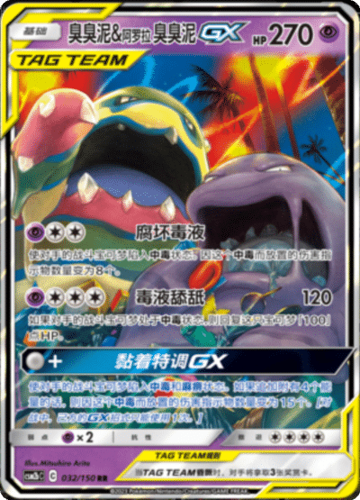 Muk & Alolan Muk GX